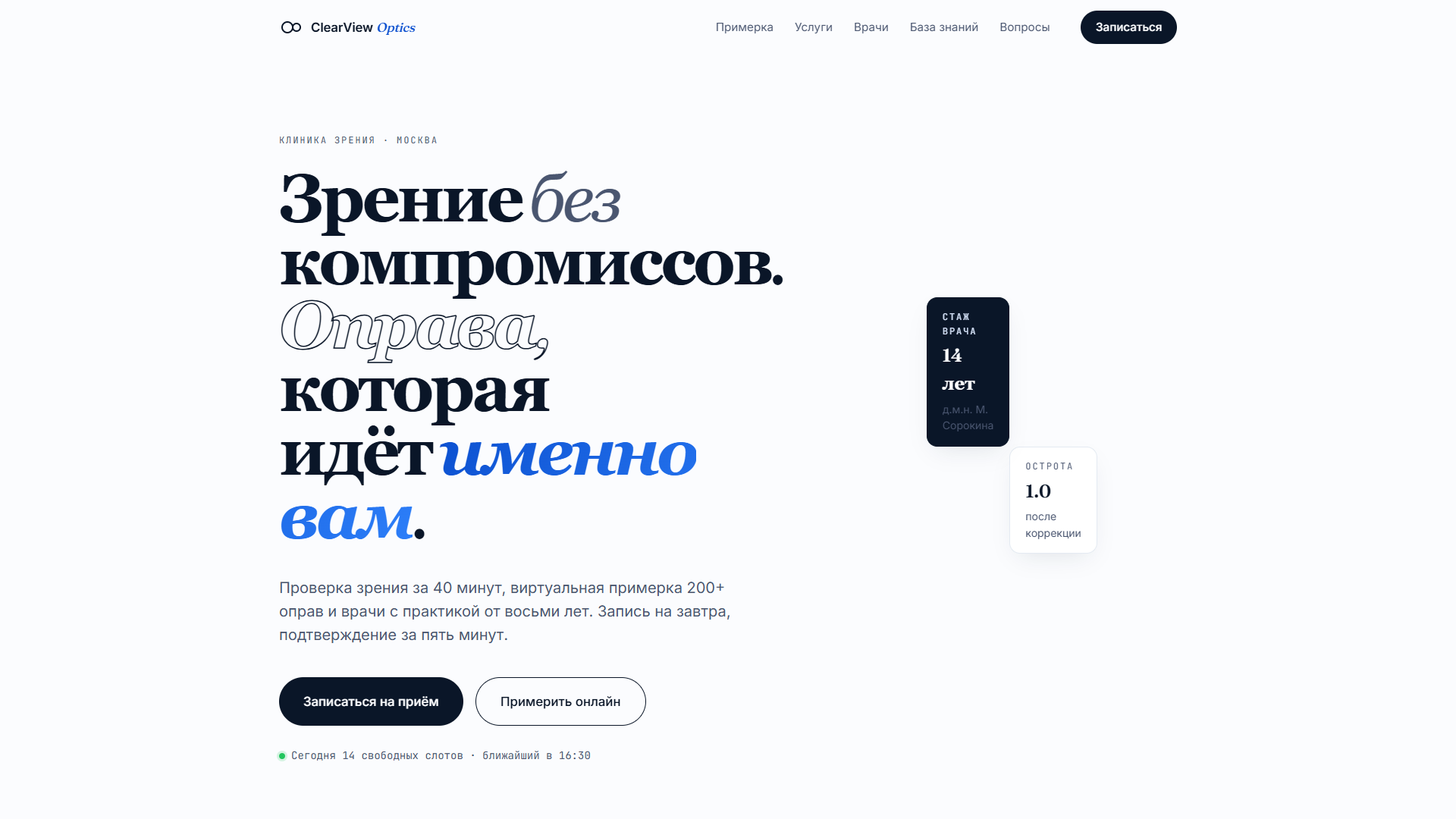 ClearView Optics — первый экран