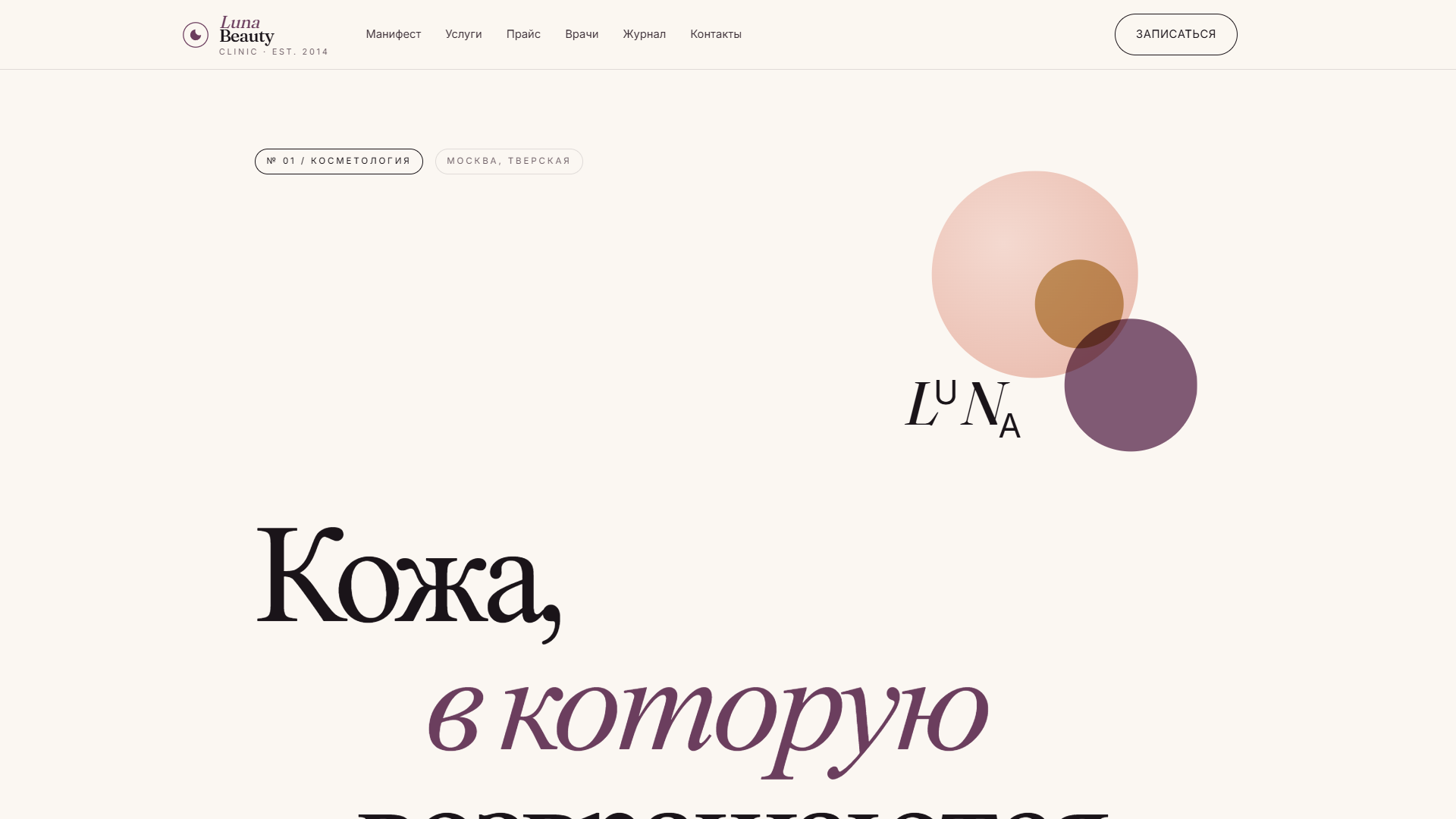 LunaBeauty Clinic — первый экран
