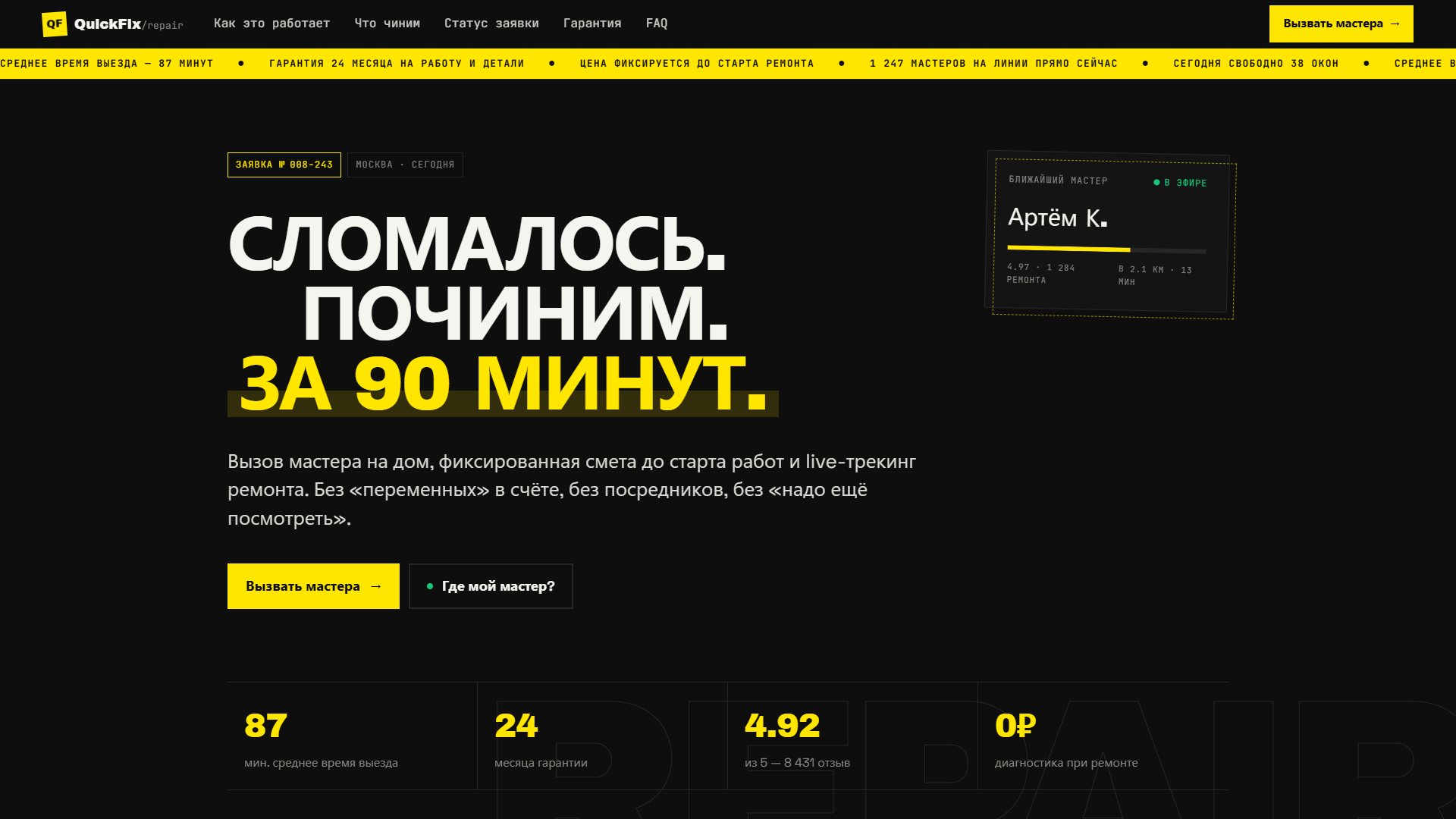 QuickFix Repair — первый экран